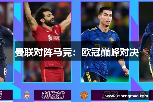 曼联对阵马竞：欧冠巅峰对决