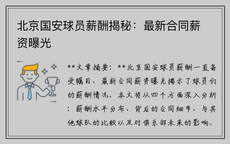 北京国安球员薪酬揭秘：最新合同薪资曝光