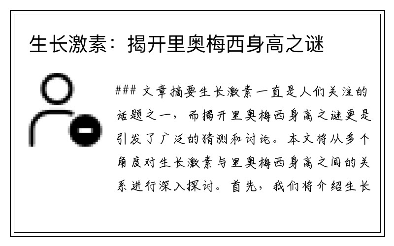 生长激素：揭开里奥梅西身高之谜