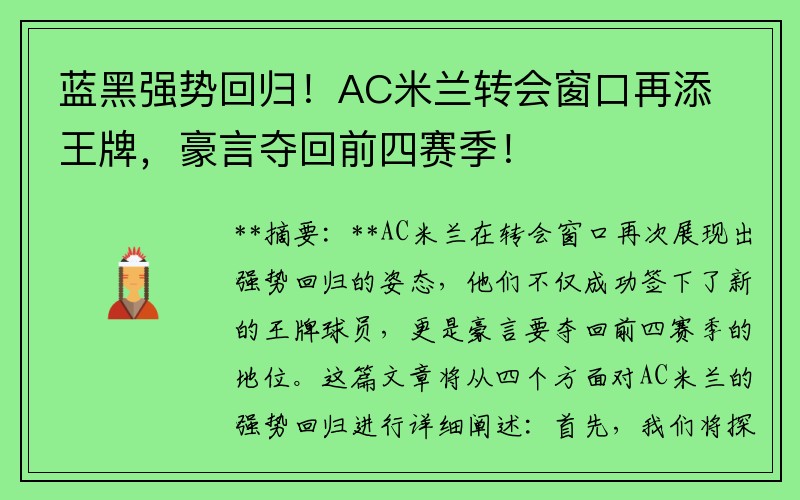 蓝黑强势回归！AC米兰转会窗口再添王牌，豪言夺回前四赛季！
