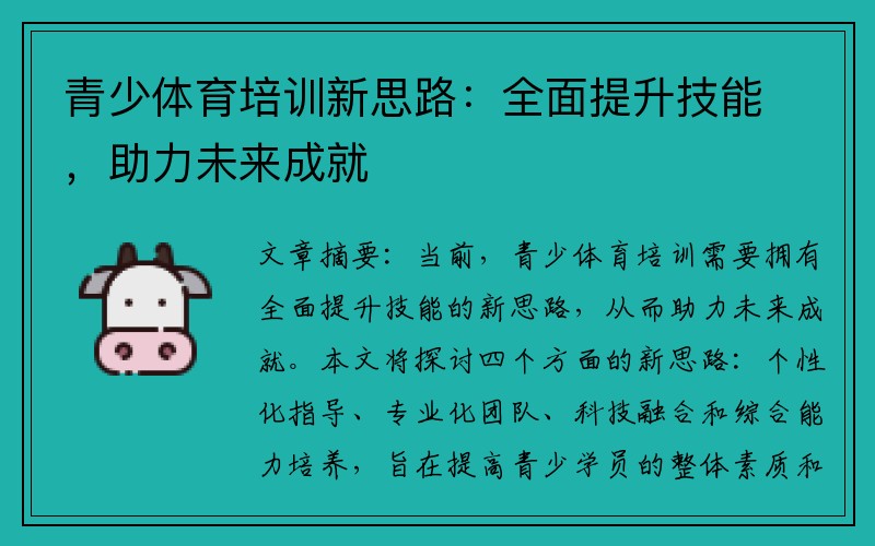 青少体育培训新思路：全面提升技能，助力未来成就