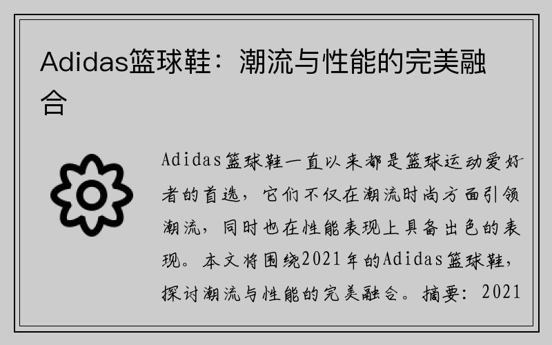 Adidas篮球鞋：潮流与性能的完美融合