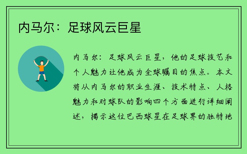 内马尔：足球风云巨星