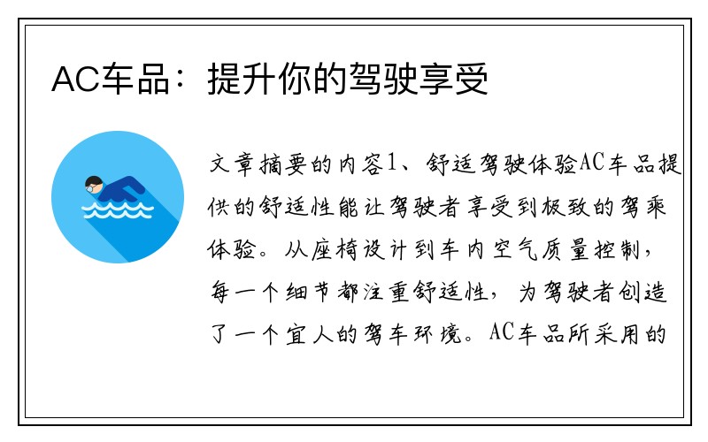 AC车品：提升你的驾驶享受