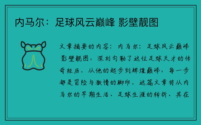 内马尔：足球风云巅峰 影壁靓图