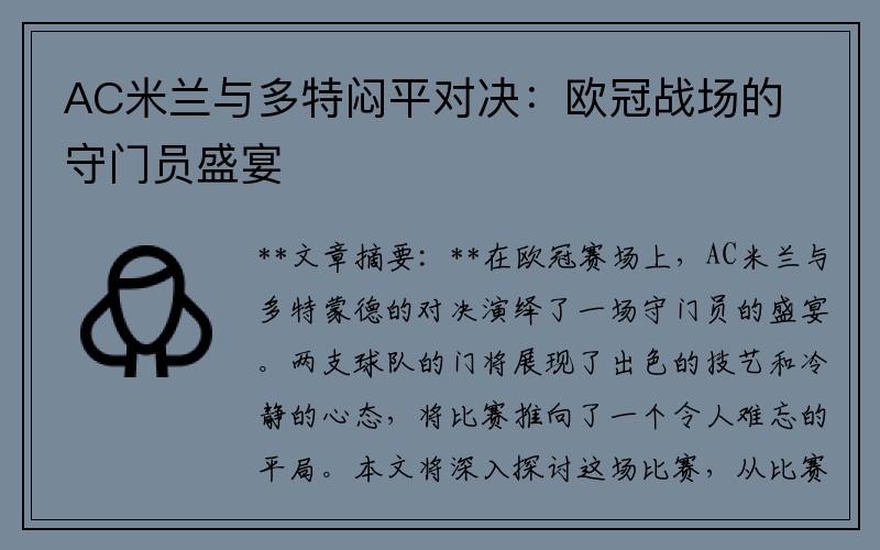 AC米兰与多特闷平对决：欧冠战场的守门员盛宴