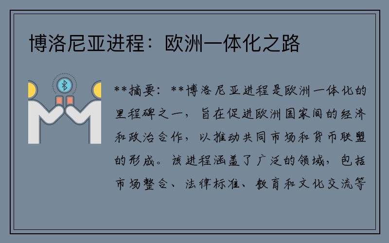 博洛尼亚进程：欧洲一体化之路