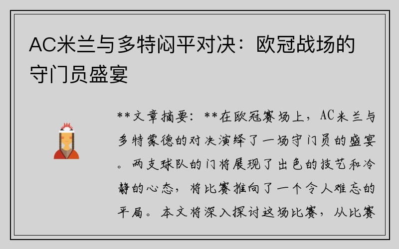 AC米兰与多特闷平对决：欧冠战场的守门员盛宴