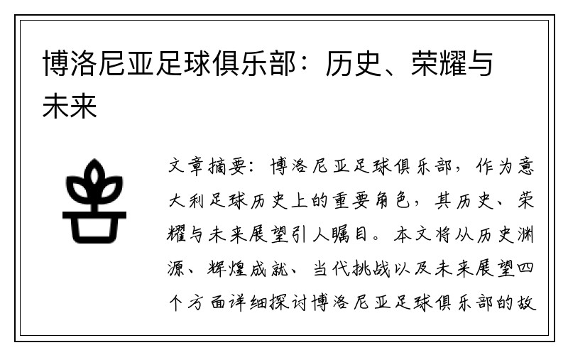 博洛尼亚足球俱乐部：历史、荣耀与未来