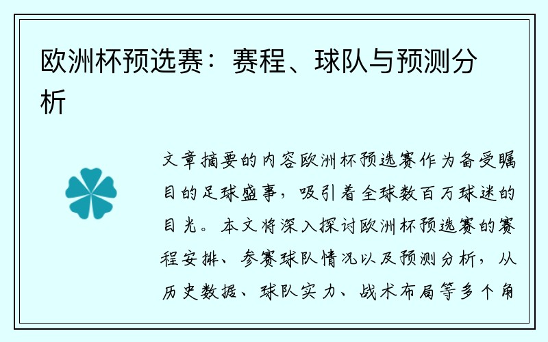欧洲杯预选赛：赛程、球队与预测分析