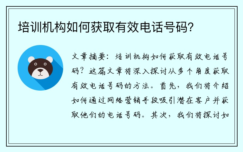 培训机构如何获取有效电话号码？