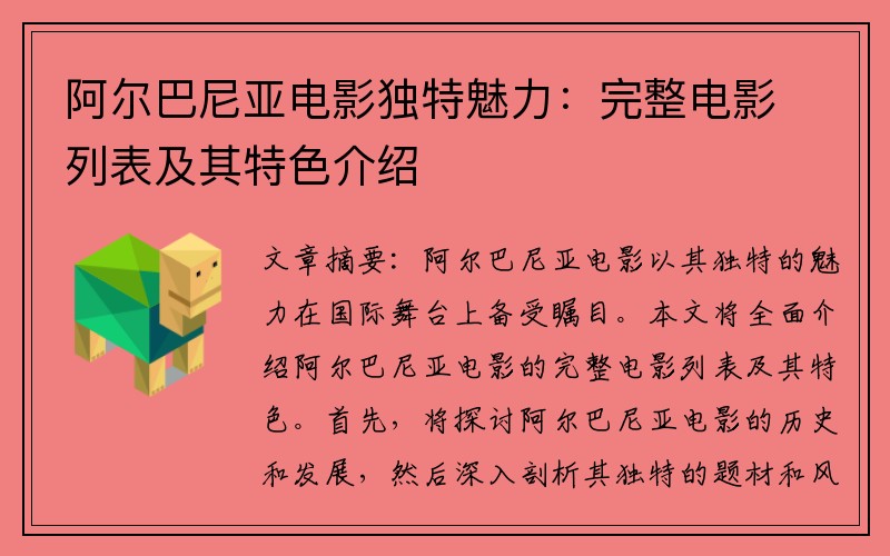阿尔巴尼亚电影独特魅力：完整电影列表及其特色介绍