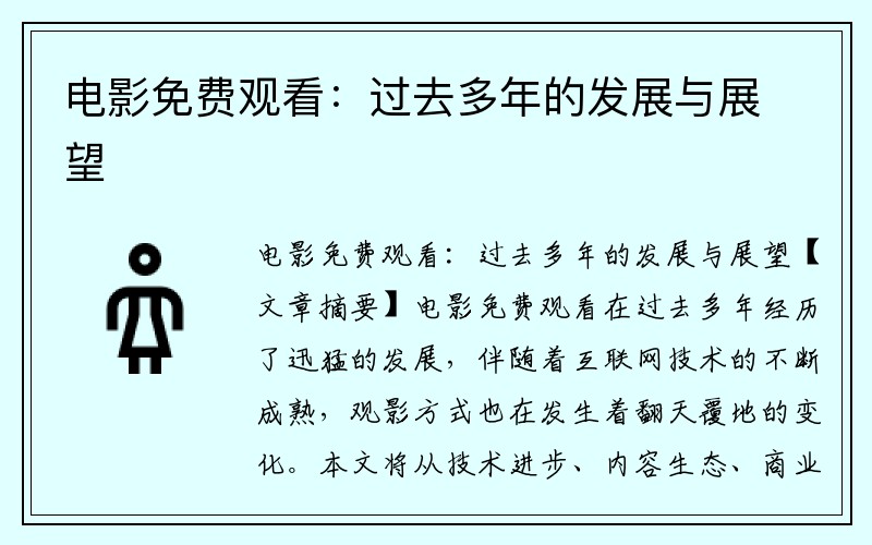 电影免费观看：过去多年的发展与展望