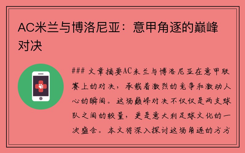 AC米兰与博洛尼亚：意甲角逐的巅峰对决
