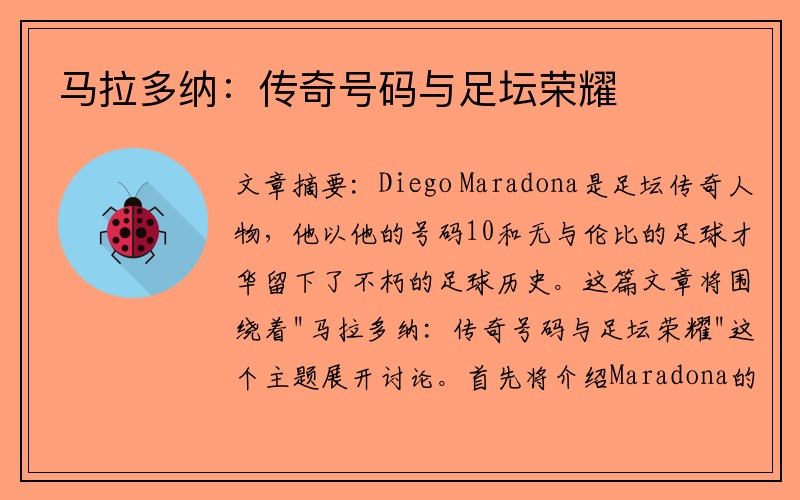 马拉多纳：传奇号码与足坛荣耀