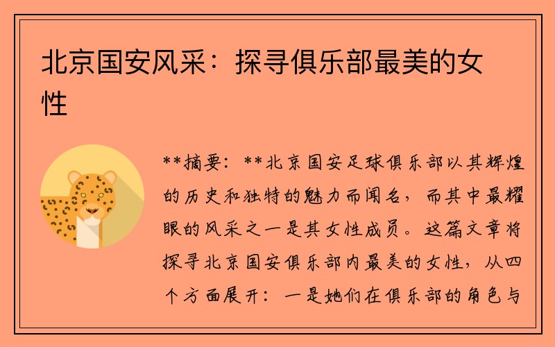 北京国安风采：探寻俱乐部最美的女性