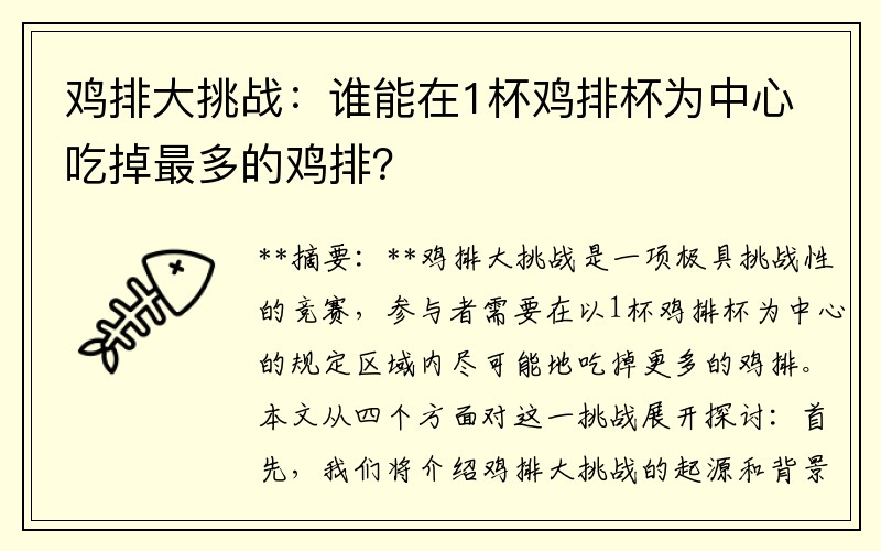 鸡排大挑战：谁能在1杯鸡排杯为中心吃掉最多的鸡排？