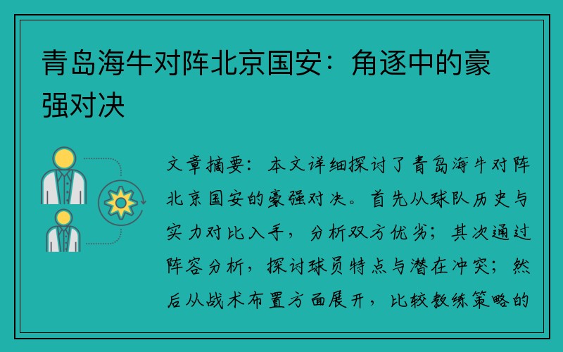 青岛海牛对阵北京国安：角逐中的豪强对决