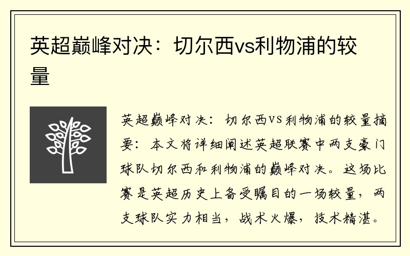 英超巅峰对决：切尔西vs利物浦的较量