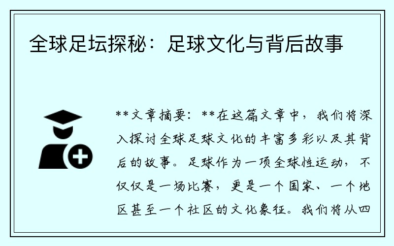 全球足坛探秘：足球文化与背后故事