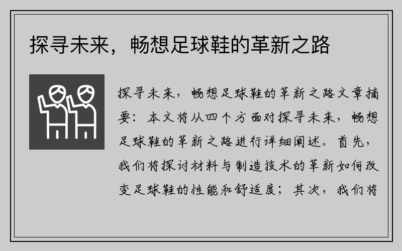 探寻未来，畅想足球鞋的革新之路