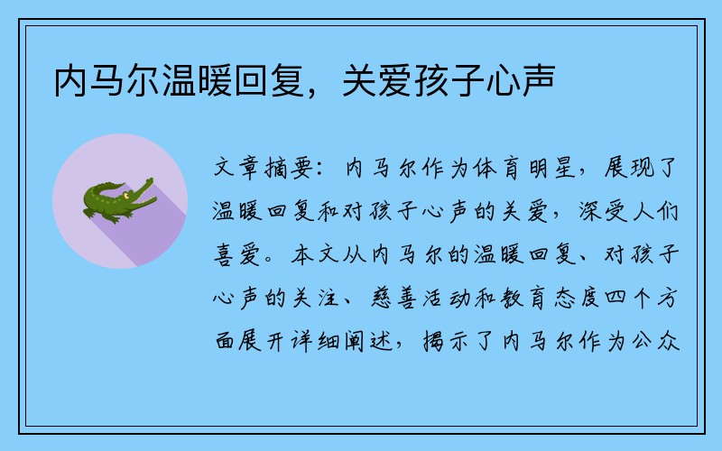 内马尔温暖回复，关爱孩子心声