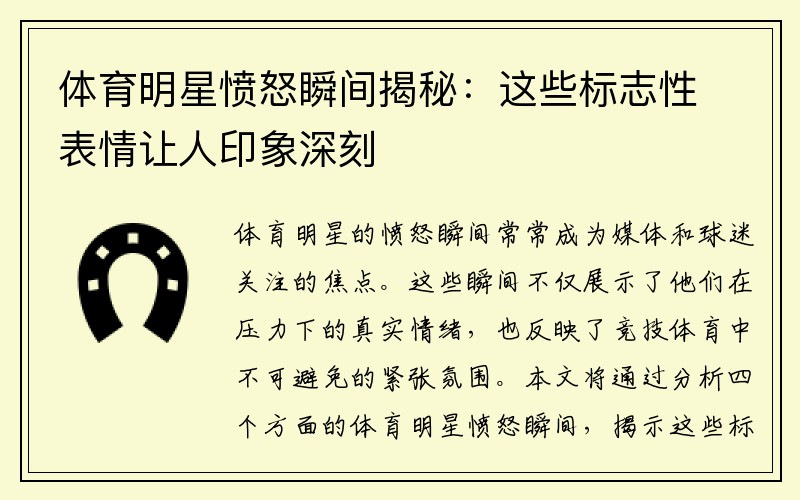 体育明星愤怒瞬间揭秘：这些标志性表情让人印象深刻