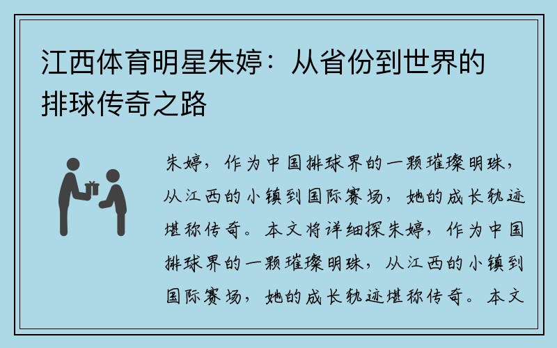 江西体育明星朱婷：从省份到世界的排球传奇之路