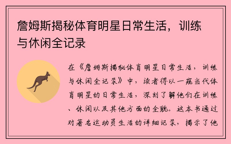 詹姆斯揭秘体育明星日常生活，训练与休闲全记录