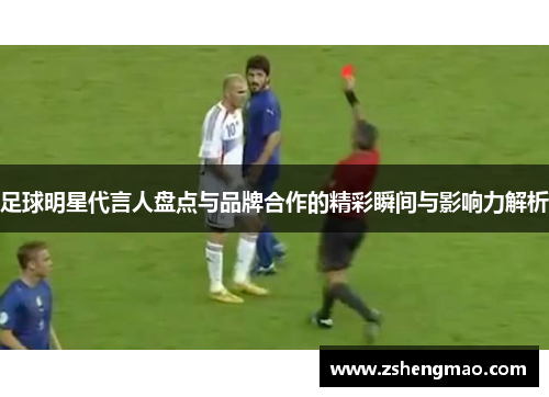 足球明星代言人盘点与品牌合作的精彩瞬间与影响力解析