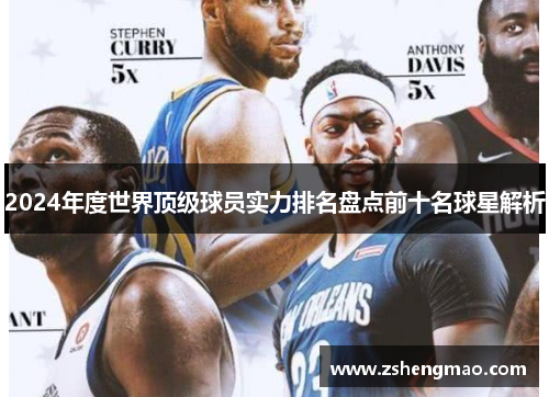 2024年度世界顶级球员实力排名盘点前十名球星解析