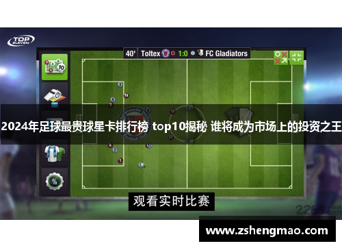 2024年足球最贵球星卡排行榜 top10揭秘 谁将成为市场上的投资之王