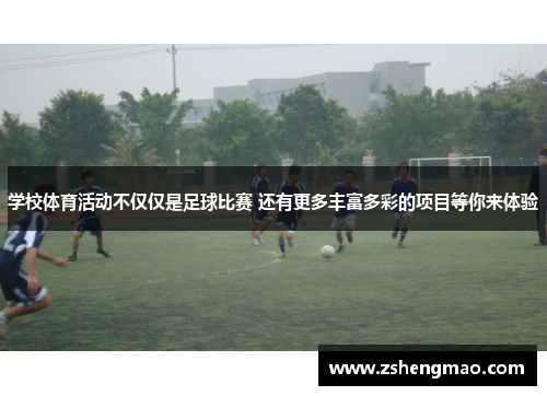 学校体育活动不仅仅是足球比赛 还有更多丰富多彩的项目等你来体验