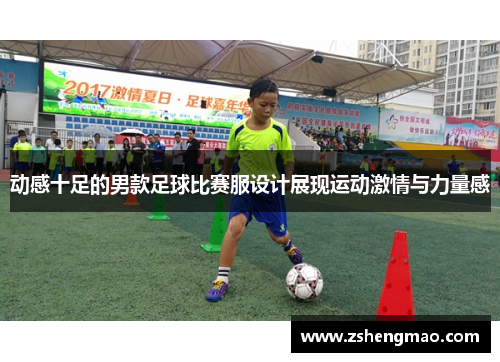 动感十足的男款足球比赛服设计展现运动激情与力量感