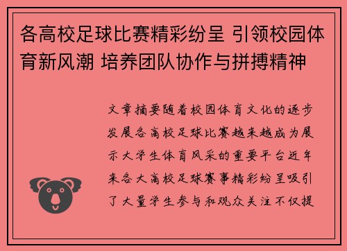 各高校足球比赛精彩纷呈 引领校园体育新风潮 培养团队协作与拼搏精神