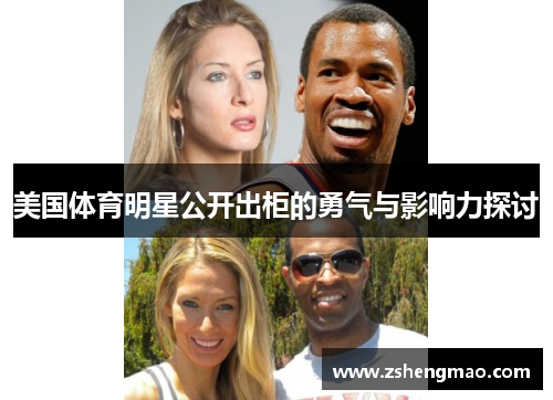 美国体育明星公开出柜的勇气与影响力探讨