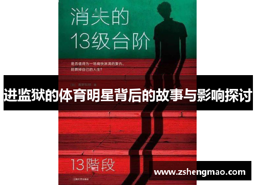 进监狱的体育明星背后的故事与影响探讨
