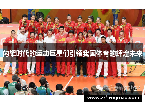 闪耀时代的运动巨星们引领我国体育的辉煌未来