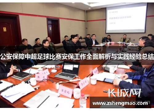 公安保障中超足球比赛安保工作全面解析与实践经验总结