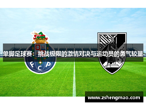 单脚足球赛：挑战极限的激情对决与运动员的勇气较量