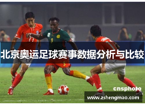 北京奥运足球赛事数据分析与比较