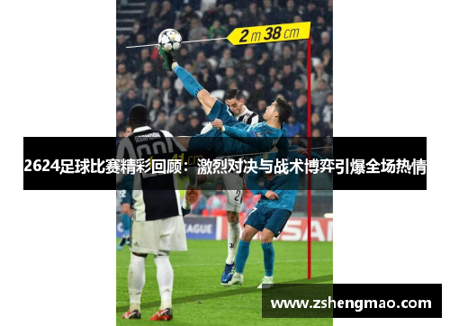 2624足球比赛精彩回顾：激烈对决与战术博弈引爆全场热情