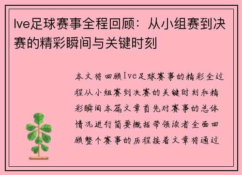 Ive足球赛事全程回顾：从小组赛到决赛的精彩瞬间与关键时刻