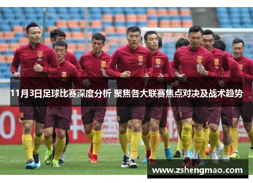 11月3日足球比赛深度分析 聚焦各大联赛焦点对决及战术趋势