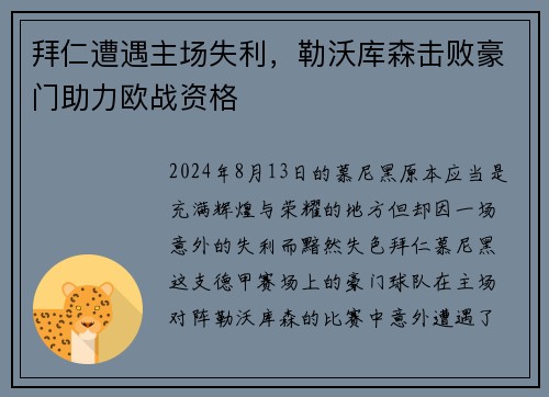 拜仁遭遇主场失利，勒沃库森击败豪门助力欧战资格