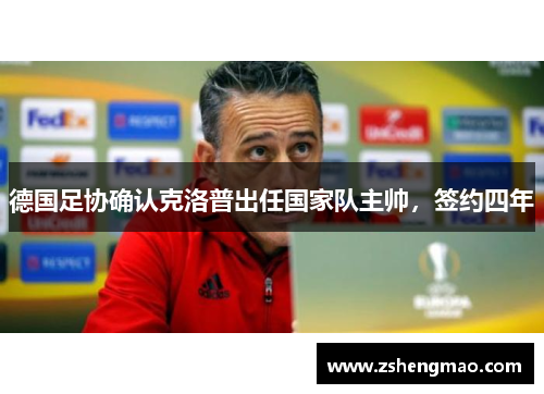 德国足协确认克洛普出任国家队主帅，签约四年