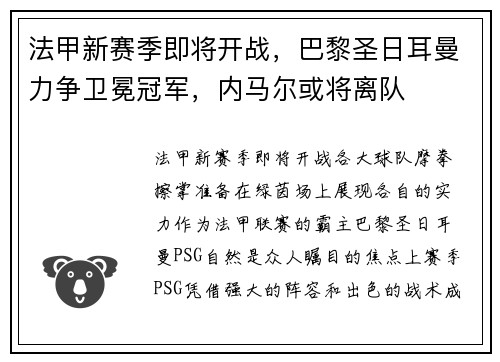 法甲新赛季即将开战，巴黎圣日耳曼力争卫冕冠军，内马尔或将离队
