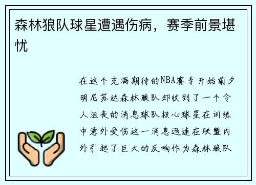 森林狼队球星遭遇伤病，赛季前景堪忧