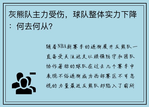 灰熊队主力受伤，球队整体实力下降：何去何从？