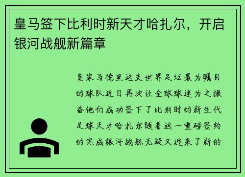 皇马签下比利时新天才哈扎尔，开启银河战舰新篇章